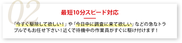 02最短10分スピード対応