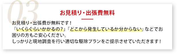 03お見積り出張費無料