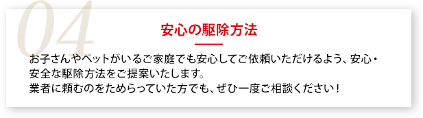 04安心の駆除方法