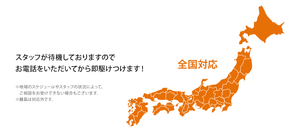 関東対応エリア・東京都・千葉県・埼玉県・神奈川県