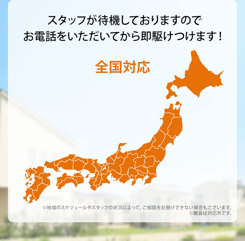 関東対応エリア・東京都・千葉県・埼玉県・神奈川県