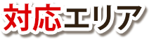 対応エリア