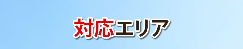 対応エリア