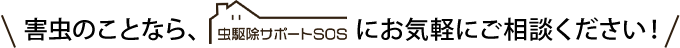 害虫のことなら虫駆除サポートSOSにお気軽にご相談下さい！