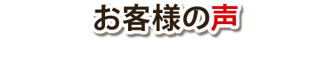 お客様の声