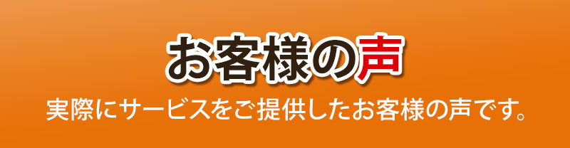 お客様の声