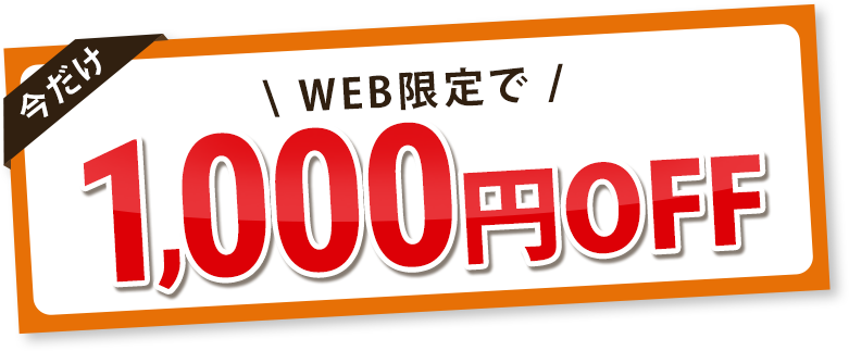 今だけWEB限定で1,000円OFF