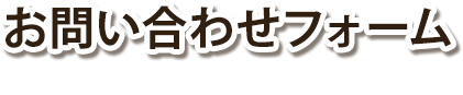 お問合せ
