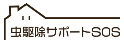 虫駆除サポートSOS