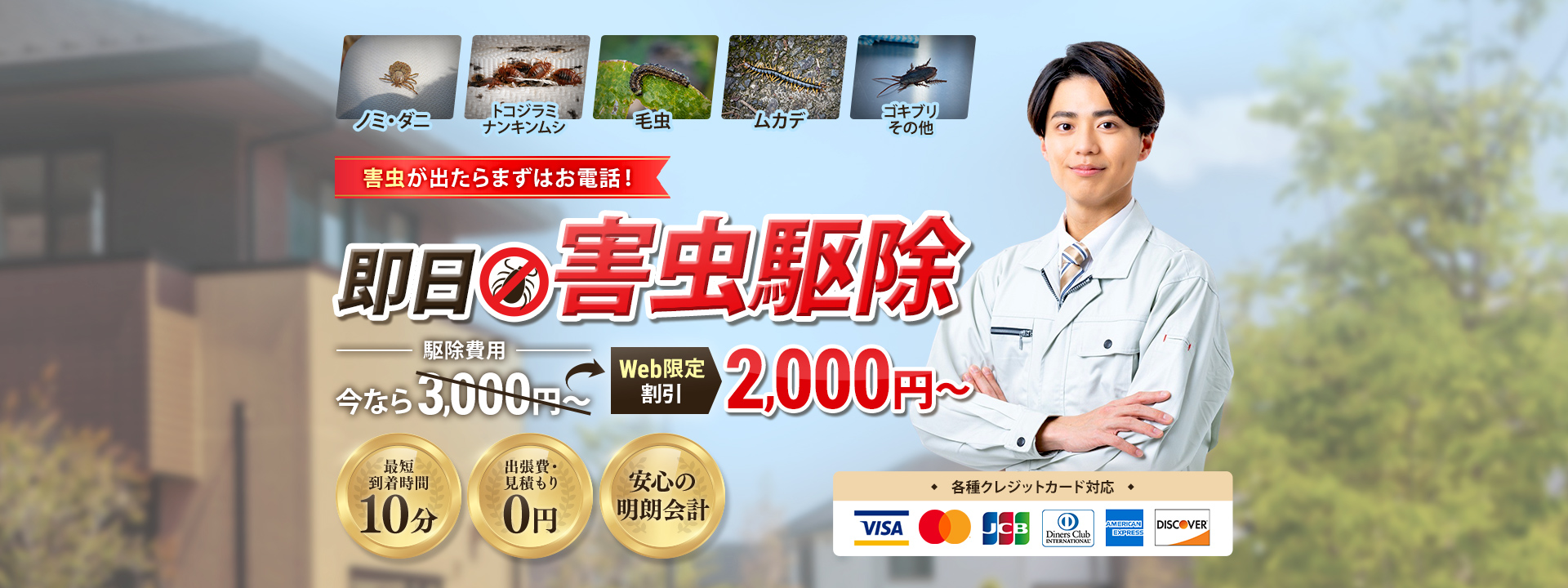 虫駆除サポートSOS