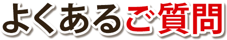 よくある質問