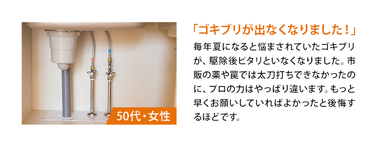 「ゴキブリが出なくなりました！」