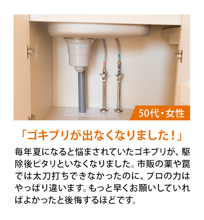 「ゴキブリが出なくなりました！」