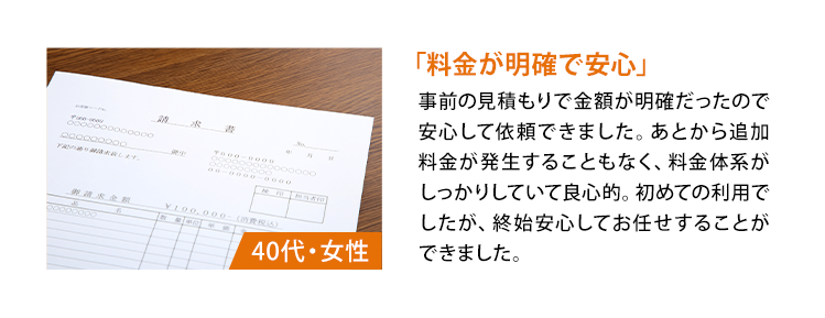 「料金が明確で安心」