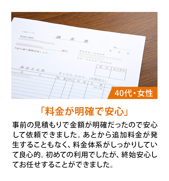 「料金が明確で安心」