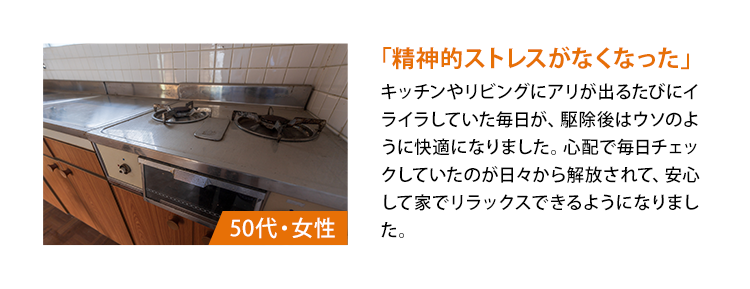 「精神的ストレスがなくなった」